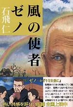 Okladka japonskiej ksiazki Kaze no shisha Zeno